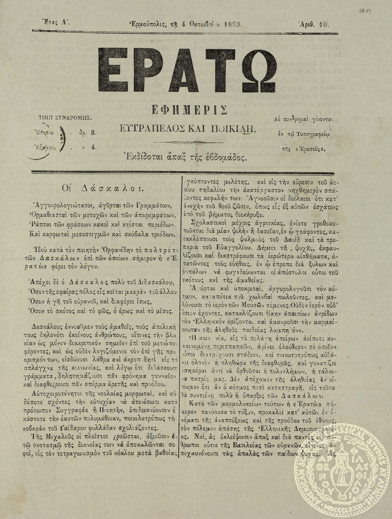 Ερατώ. Εφημερίς ευτράπελος και ποικίλη.
